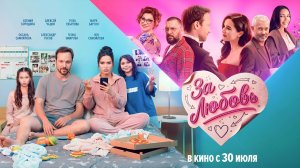 За любовь (2026) трейлер