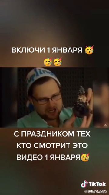 Включи 1 Января 😹