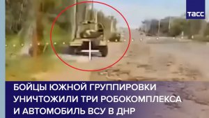 Бойцы Южной группировки уничтожили три робокомплекса и автомобиль ВСУ в ДНР