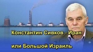 Константин Сивков Иран или Большой Израиль