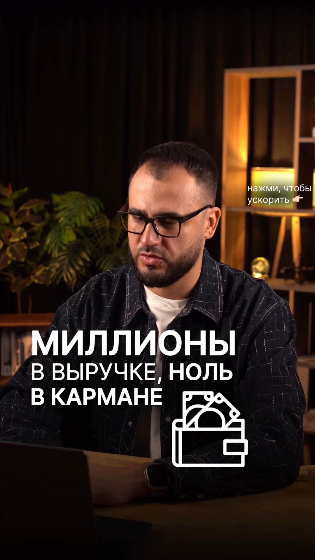 Миллионы в выручке, ноль в кармане
