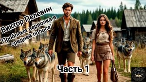 «Проблема верволка в средней полосе» В.Пелевин