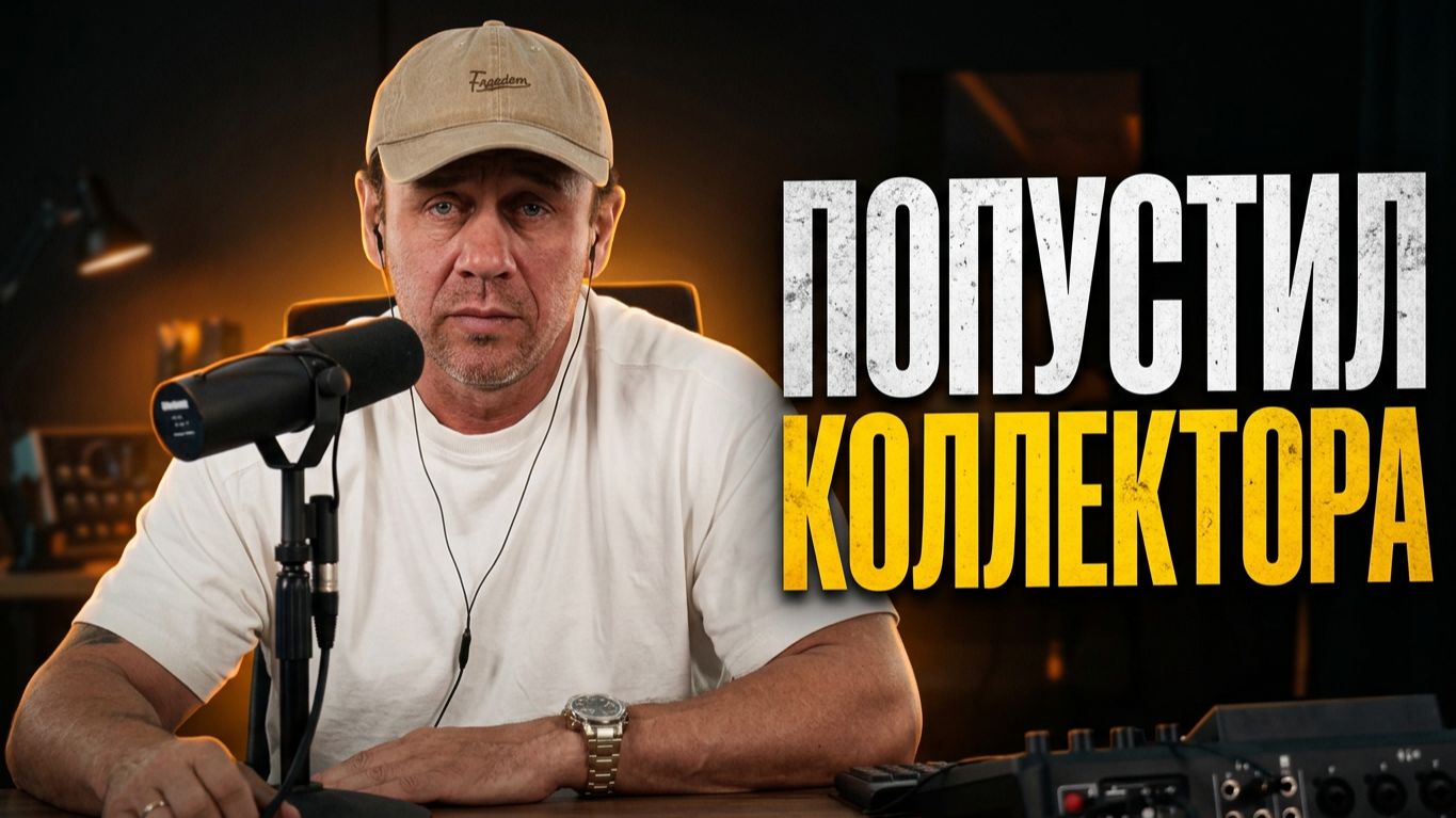 🚨 Когда коллектор слишком поверил в свои полномочия