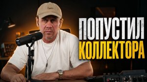 🚨 Когда коллектор слишком поверил в свои полномочия