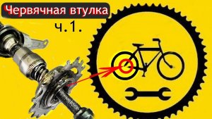 Вело червячная втулка заднего колеса -ремонт ,ч1.