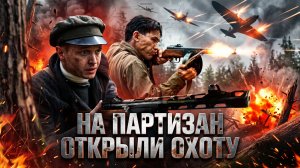 На партизан открыли охоту | Время вернуться
