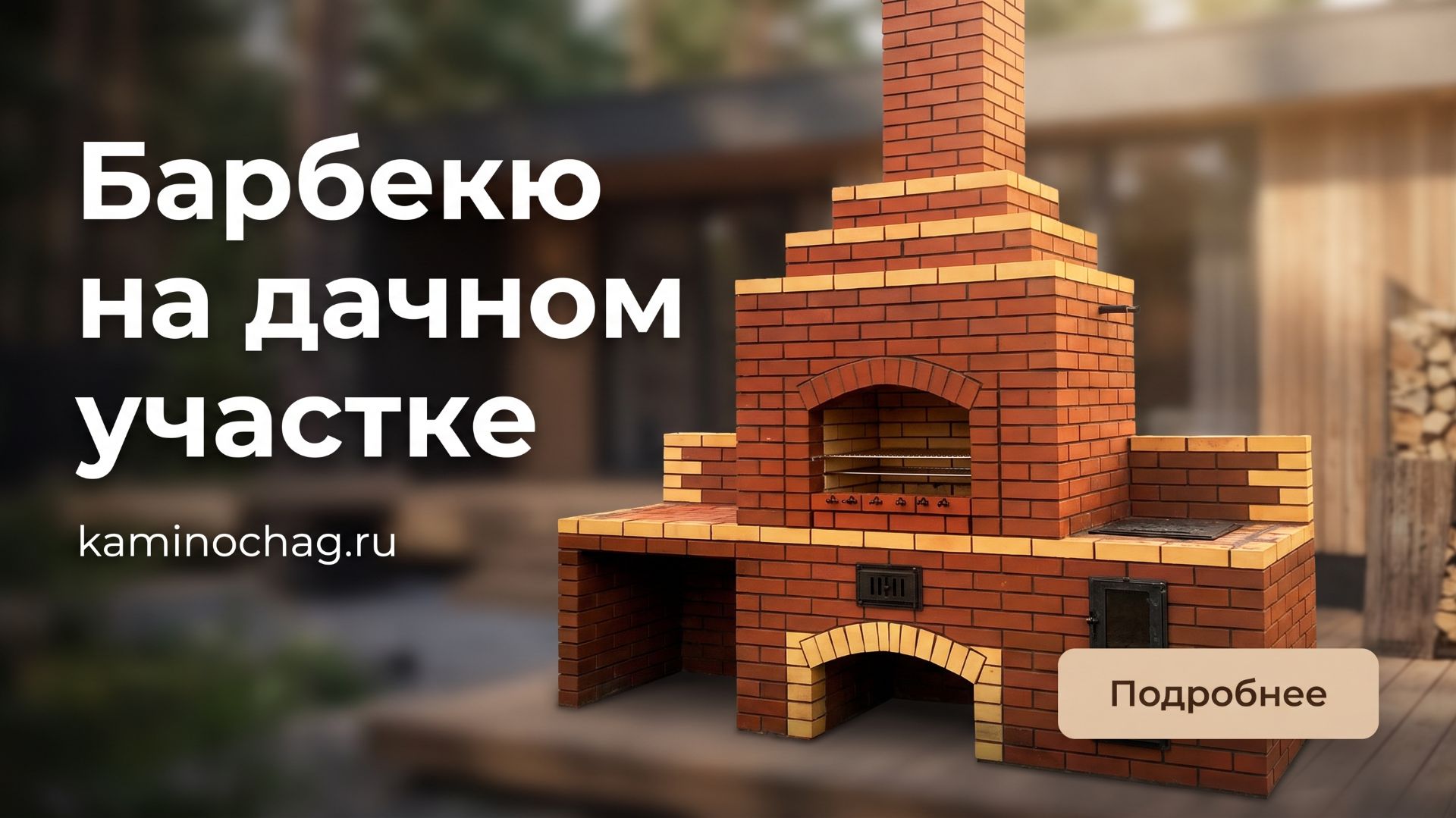 Строительство барбекю на дачном участке