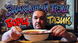 Обжор, мукбанг - тазик борща и ничего лишнего