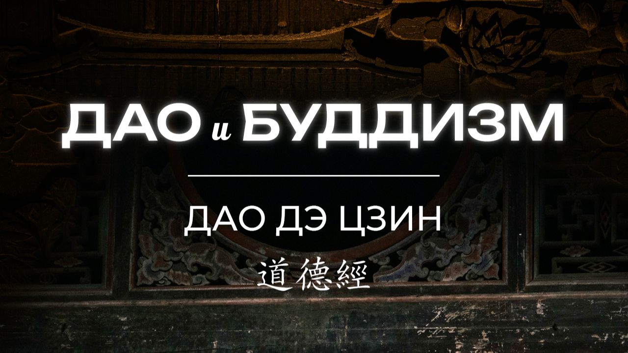 Комментарии к Дао дэ цзин. Лекция Даосизм и Буддизм