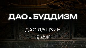 Комментарии к Дао дэ цзин. Лекция Даосизм и Буддизм