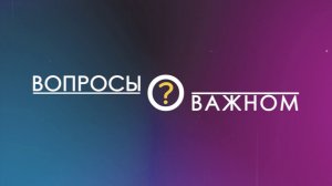 Роман Широкий в программе «Вопросы о важном» от 04 августа 2026 г