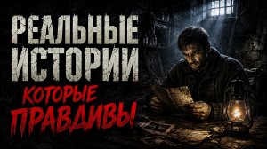 РЕАЛЬНЫЕ ИСТОРИИ КОТОРЫЕ ПРАВДИВЫ. МИСТИЧЕСКИЕ ИСТОРИИ. СТРАШНЫЕ. МИСТИЧЕСКИЕ. ТВОРЧЕСКИЕ