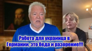 Работа для украинцев в Европе это беда