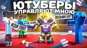 ЮТУБЕРЫ УПРАВЛЯЮТ МНОЮ На Анархии - Майнкрафт FunTime