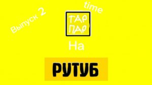 Тарпар time на rutube выпуск 2