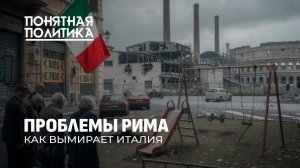 Италия стареет и вымирает. Самый серьезный кризис в истории. Что происходит? Понятная политика