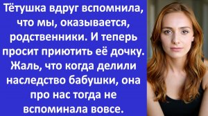 Истории из жизни | Тётя не вспомнила про нас, когда делили наследство бабушки, а потом... | Рассказы