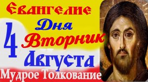 Евангелие дня на сегодня слушать с толкованием 4 августа 2026 года Вторник ☦ Святое Евангелие