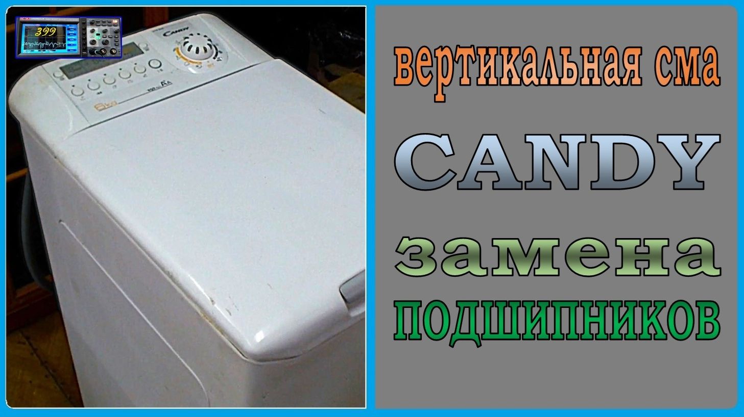 СМА с верхней загрузкой CANDY. Как самостоятельно заменить подшипники?