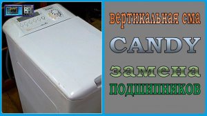 СМА с верхней загрузкой CANDY. Как самостоятельно заменить подшипники?