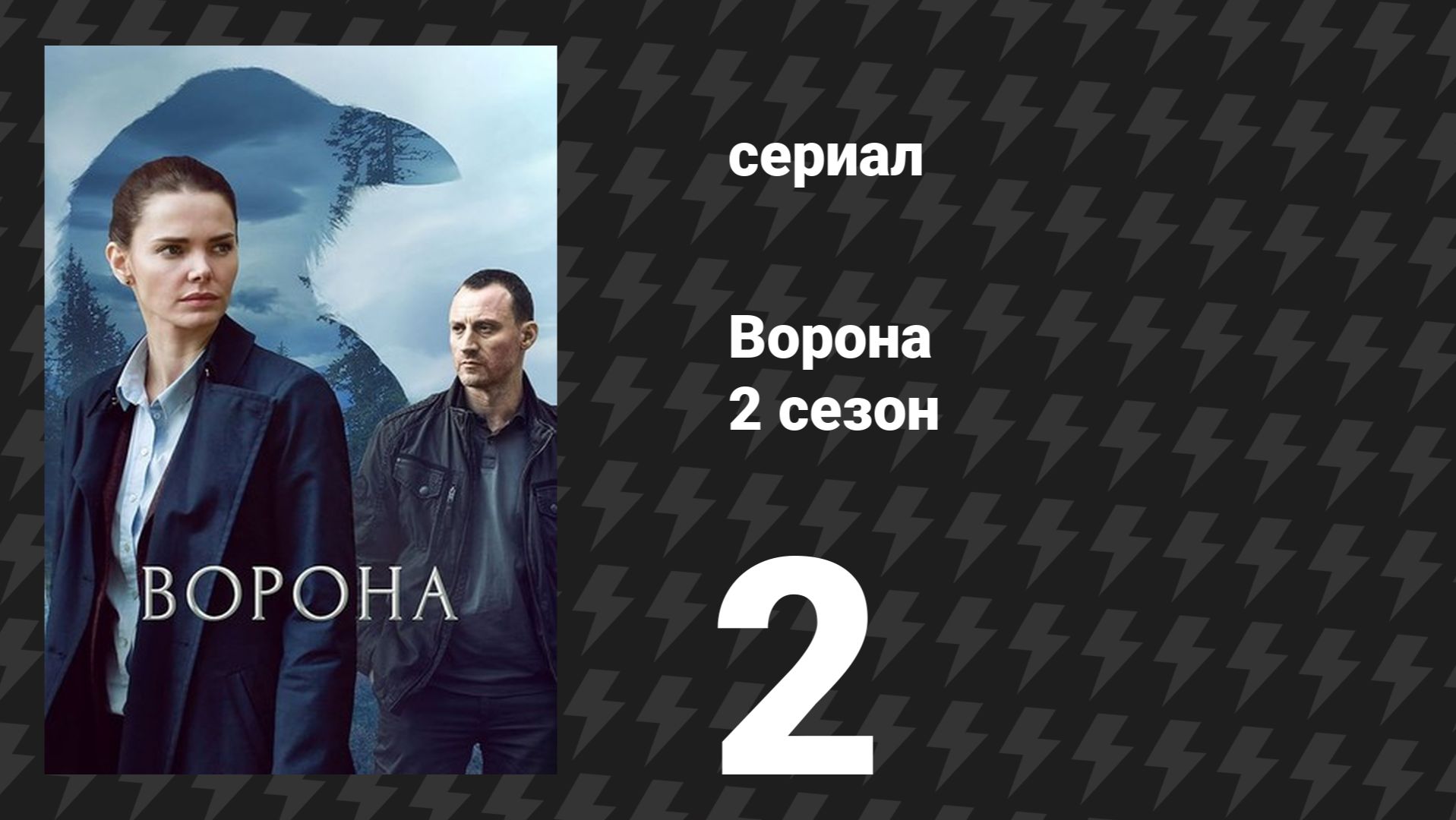 Ворона 2 сезон 2 серия «Любовь к судьбе» (сериал, 2026)