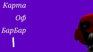 Карта оф барбар 1