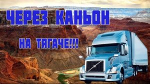 Воспоминания (май 2019): через великий Каньон на грузовике! РАБОТА В США водителем трака.