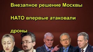 Внезапное решение Москвы НАТО впервые атаковали дроны