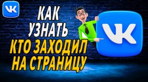Как узнать кто заходил на страницу вк