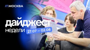 Дайджест 27.07 - 02.08