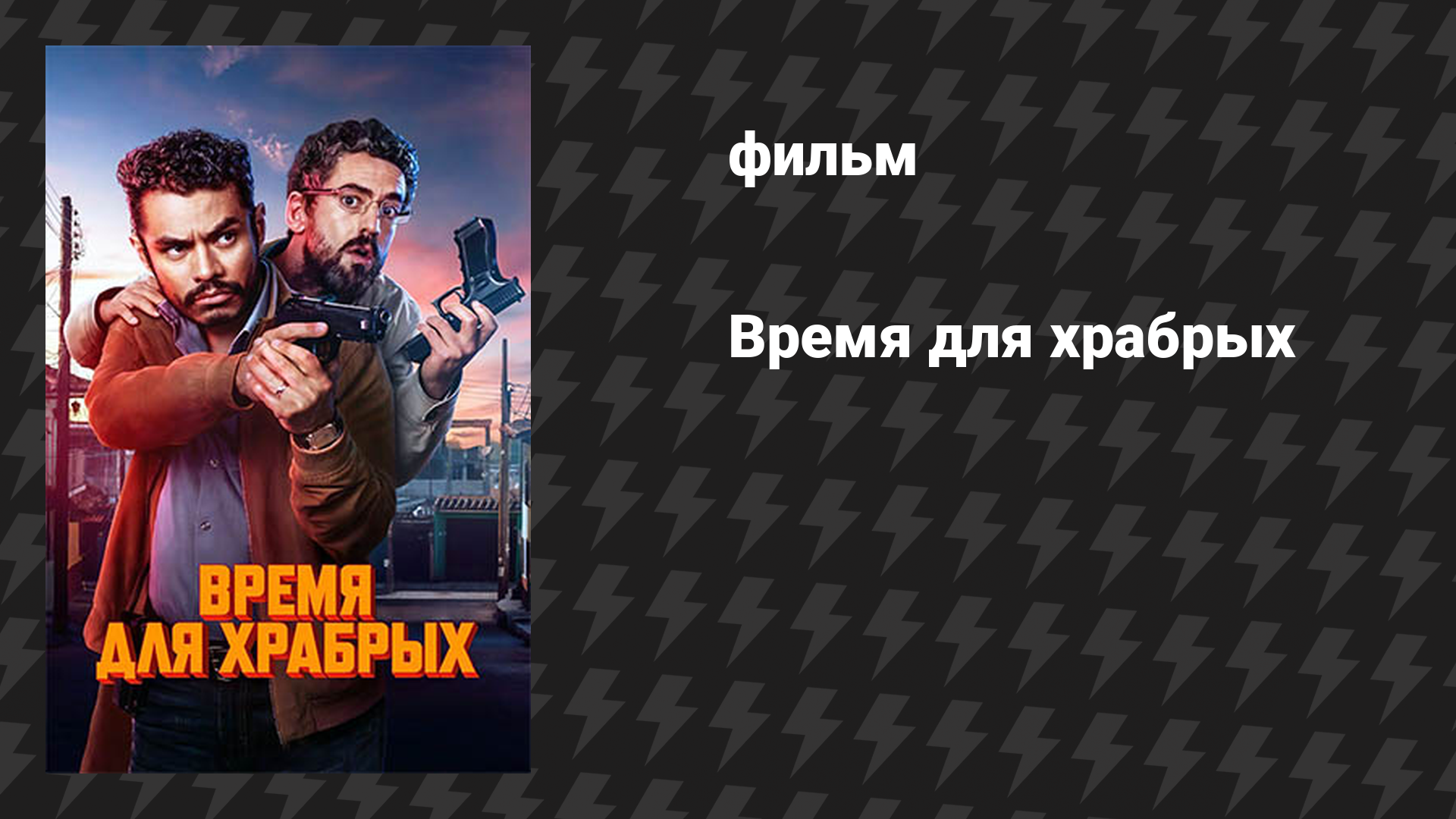 Время для храбрых (фильм, 2025)