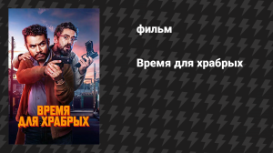 Время для храбрых (фильм, 2025)