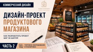 Как разработать дизайн-проект продуктового магазина | Торговое оборудование | Часть 2