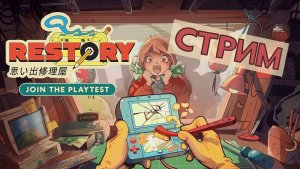 Restory СТРИМ