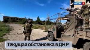 Текущая обстановка в ДНР