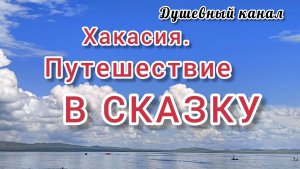 Хакасия. Путешествие в сказку