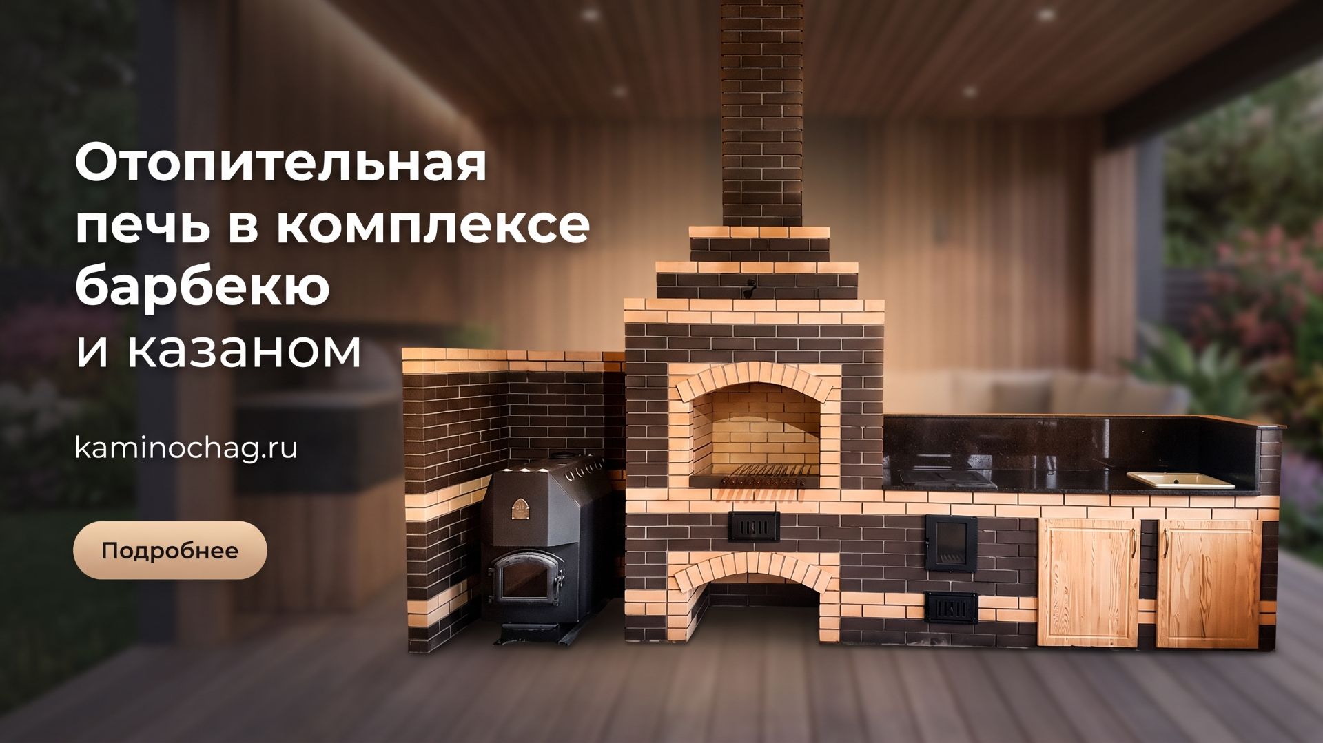 Отопительная печь в комплексе барбекю и казаном