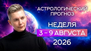 Неделя 3-9 августа 2026. Душевный гороскоп Павел Чудинов