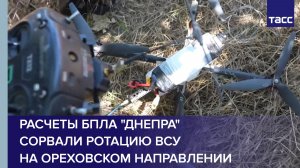Расчеты БПЛА «Днепра» сорвали ротацию ВСУ на ореховском направлении