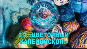 СП « Цветочный калейдоскоп « 2 сезон. Организатор Ирина Рогова. Итоги