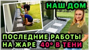 КАК ВЫЖИВАЮТ РУССКОЯЗЫЧНЫЕ НА ЗАГНИВАЮЩЕМ ЗАПАДЕ: Закончили работу на заднем дворе. Отзыв . Ответы