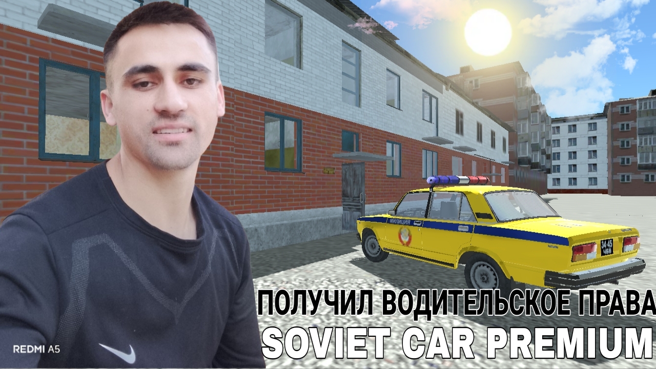 SOVIET CAR PREMIUM #2 наконец-то получил водительское права 🪪