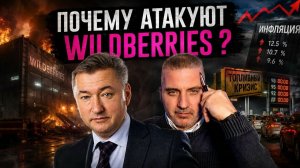 АТАКА НА СКЛАДЫ WILDBERRIES/ИНФЛЯЦИЯ/ТОПЛИВО. ОТВЕТ НАБИУЛЛИНОЙ Владимир Боглаев