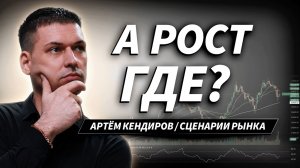 Рынок не поверил в снижение ставки. Где теперь искать движение? | АРТЁМ КЕНДИРОВ