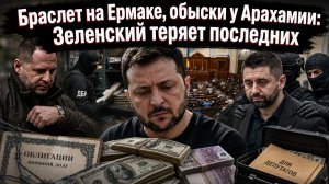 Конверты по $5000 и долг в €90 млрд: кто на самом деле управляет Украиной