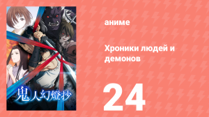 Хроники людей и демонов 24 серия (аниме-сериал, 2025)