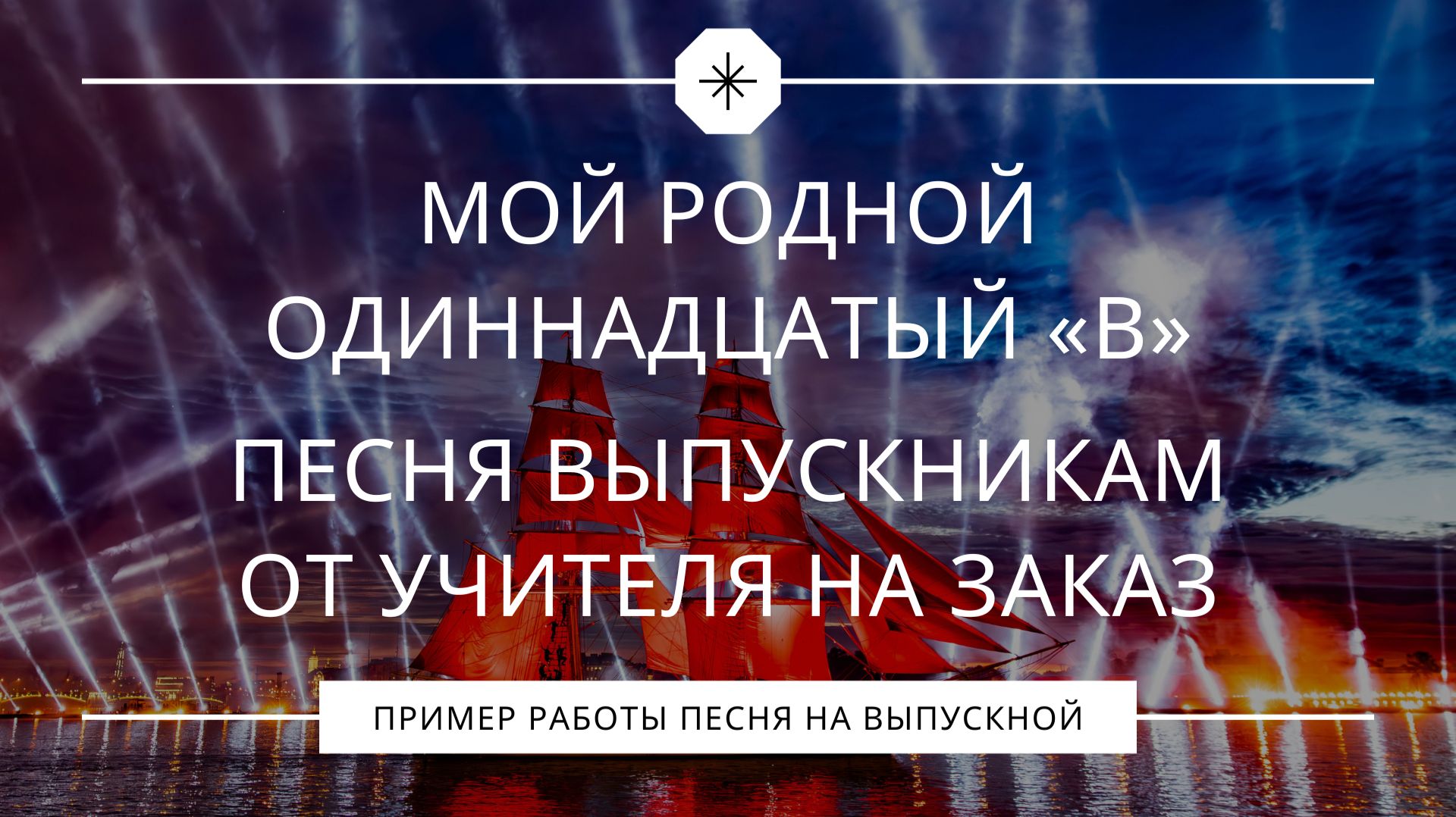 Мой родной одиннадцатый «В» | Песня выпускникам от учителя на заказ
