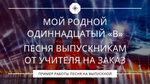 Мой родной одиннадцатый «В» | Песня выпускникам от учителя на заказ