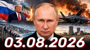 ⚡️Новости сегодня 03.08.2026 - Главные События Дня