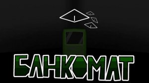 музыка из банкомата